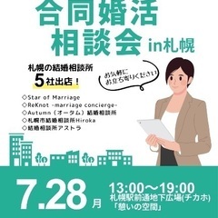 合同婚活相談会in札幌