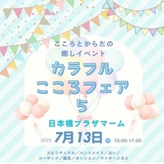 🌈カラフルこころフェア Vol.5 🌈