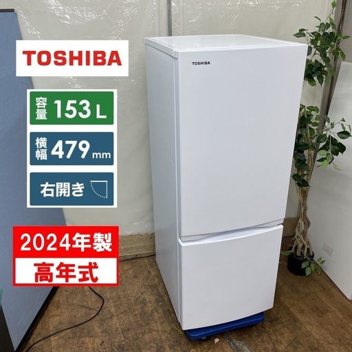 【送料無料】東芝 GR-V15BS (W) ノンフロン冷蔵庫 153L 東芝 ノンフロン 冷凍冷蔵庫 153L GR-V15BS 2024年製 ホワイト 中古