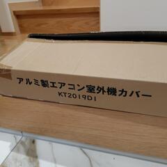 エアコン室外機カバー未使用の画像