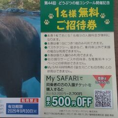富士サファリパークの入園無料チケットの画像