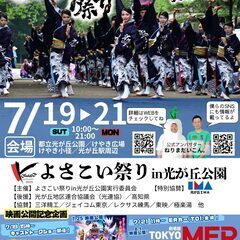 よさこい祭りに参加します。2025/7/19土～21月 10：00～21：00 - 練馬区