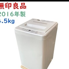 無印良品 電気洗濯機 4.5kg AQW‐MJ45 2016年製