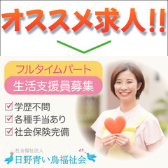 社会福祉法人日野青い鳥福祉会 《フルタイム》生活支援員募集中