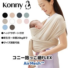 《Konny》コニー抱っこ紐FLEX AirMesh 涼しい コニー 抱っこ紐の画像