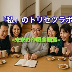 私のトリセツラボ -未来の作戦会議室-