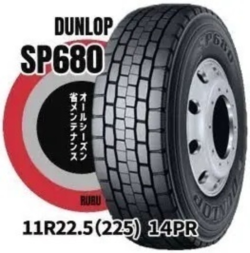 ダンロップ 11R22.5 14PR SP680