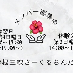 彦根🌺三線さーくるちんだみ
