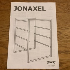 IKEA JONAXEL ヨナクセル　収納コンビネーション(スチールラック) 　 の画像