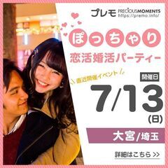 ⭐現在16名⭐❤️大宮❤️ぽっちゃり恋活婚活パーティー《M…
