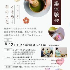 初めての方向け☆茶の湯体験会