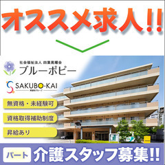社会福祉法人四葉晃耀会特別養護老人ホームブルーポピー 介護スタッフ募集中/パートの画像