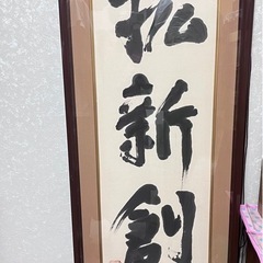 書道、掛け軸、油絵の画像