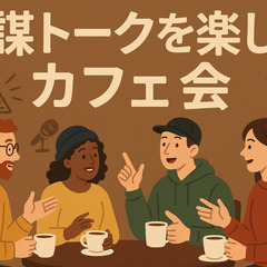 7/19(土)18時～　陰謀トーク楽しむカフェ会　＠博多駅