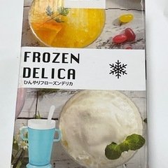 新品未使用！ひんやりフローズンデリカ おうちカフェに最適！