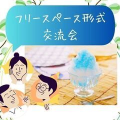 フリースペース形式・交流会　＜発達障害・うつ病・メンタル疾患・ニ...