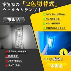 アルファード/ヴェルファイア スライドドア カーテシランプの画像