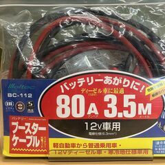 大自工業 ブースターケーブル BC-112 80A 3.5M 12V車専用の画像