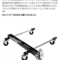 エマーソン　タイヤ交換補助器具セット　美品 楽天市場】エマーソン タイヤ交換の通販