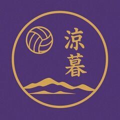 チーム名涼暮（すずくれ）新規立ち上げ男女混合バレー