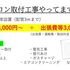 即日対応！！　エアコン取付工事18,000円〜　安心の電気…