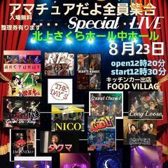 プロじゃないよねアマチュアだよ全員集合SpecialLIVE