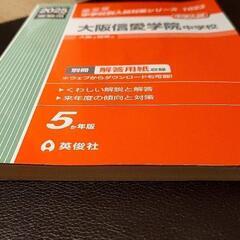 大阪信愛学院中学校 中学入試過去問 2025年度受験用の画像