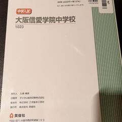 大阪信愛学院中学校 中学入試過去問 2025年度受験用の画像