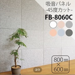 FB-8060C-NBE フェルメノン 硬質吸音パネル45C 8060 1セット(12 枚入り）の画像