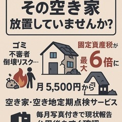毎月5500円〜、あなたの代わりに見回ります!