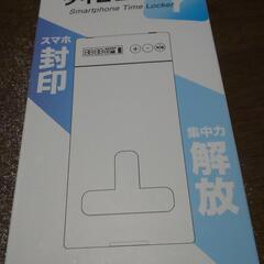 スマートフォン タイムロッカー