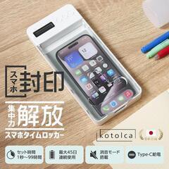 スマートフォン タイムロッカーの画像