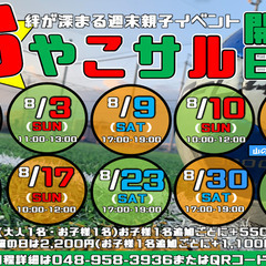 親子の絆が深まる！！8月おやこサル！！