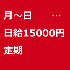 【定期案件/急募!】【日給15000円】大阪府大阪市 / 軽貨物...
