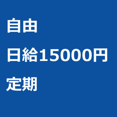【定期案件/急ぎ募集♦︎】【日給15000円】東京都江戸川区 /...