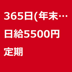 【定期案件/急ぎ募集!】【日給5500円】神奈川県川崎市 / 軽...