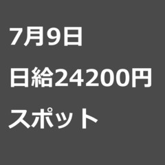 【スポット案件/大募集!!!!/急募!!!!】【日給24200円...