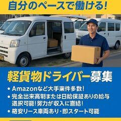 【急募】須磨区☆軽貨物配送ドライバー☆面接1回