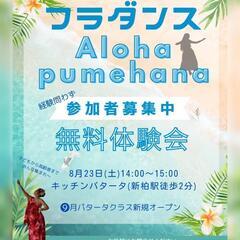 新柏☆フラダンス無料体験会