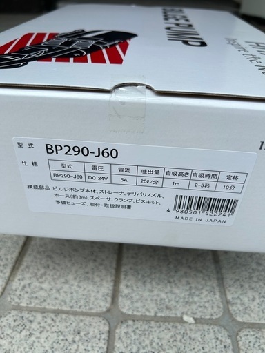 終了 新品未使用未開封 HITACHI BILGEPUMP ビルジポンプ 24V BP290-J60 日本製 ポンプ ビルジ排出に