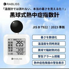 熱中アラーム 黒球式熱中症指数計 JIS適合品 WBGT 湿温度計 屋内外兼用の画像