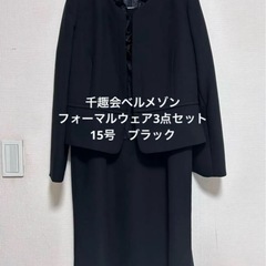 千趣会ベルメゾン　フォーマルウェア3点セット　15号　ブラック