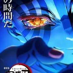 ⭐️8/2（土）朝〜お昼頃「鬼滅の刃無限城編第一章猗窩座再…
