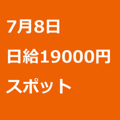 【スポット案件/急募!】【日給19000円】埼玉県さいたま市 /...