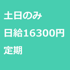【定期案件/大募集/急募】【日給16300円】神奈川県横浜市 /...
