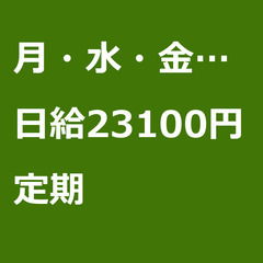 【定期案件/急ぎ募集♦︎】【日給23100円】埼玉県三郷市 / ...
