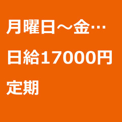 【定期案件/大募集/急募】【日給17000円】東京都小金井市 /...