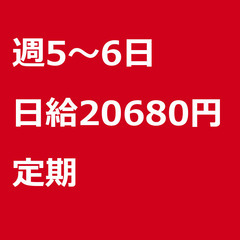 【定期案件/大募集!!!】【日給20680円】東京都大田区 / ...