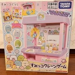 【お取引中】すみっこぐらし　クレーンゲーム