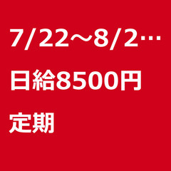 【定期案件/大募集!!/急募!!】【日給8500円】東京都練馬区...